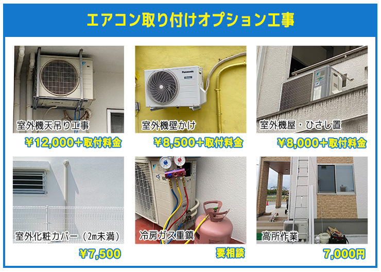 エアコン工事料金オプション